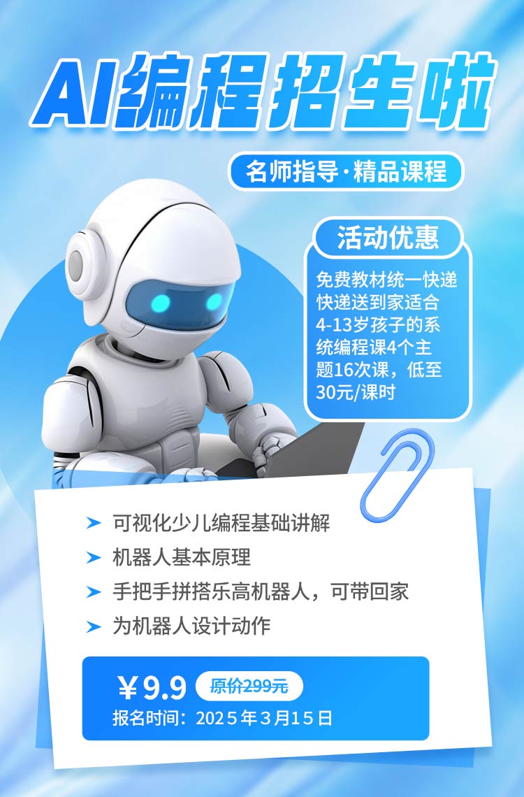 AI编程招生啦！9.9元开启未来科技之旅！